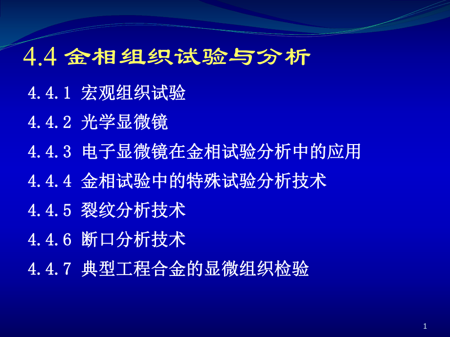 金相组织试验与分析_第1页