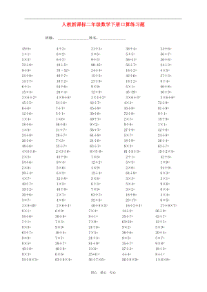 二年級(jí)數(shù)學(xué)下冊(cè) 口算練習(xí)題(無答案) 人教新課標(biāo)版