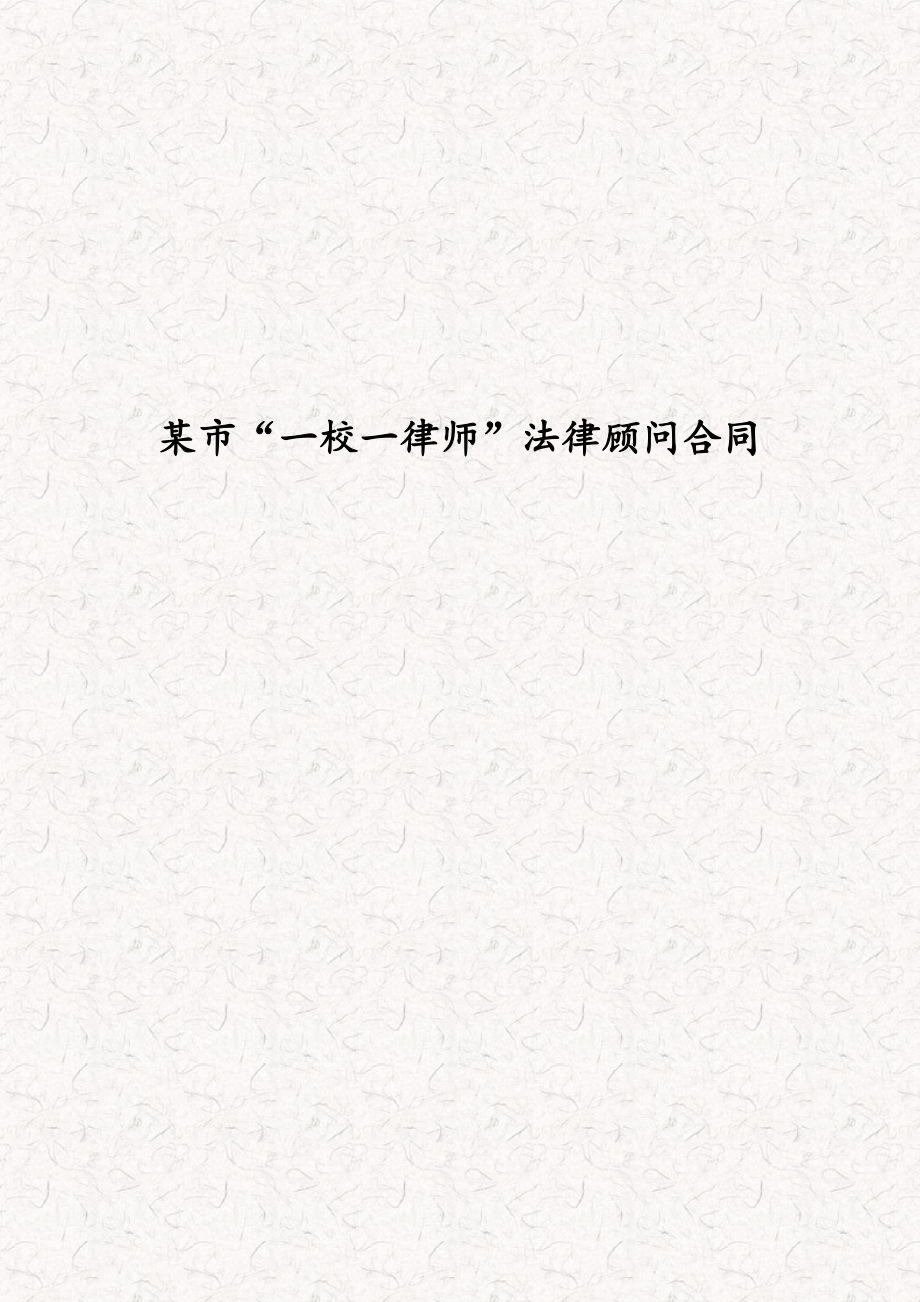 某市“一校一律师”法律顾问合同 学校常年法律顾问聘用协议书_第1页