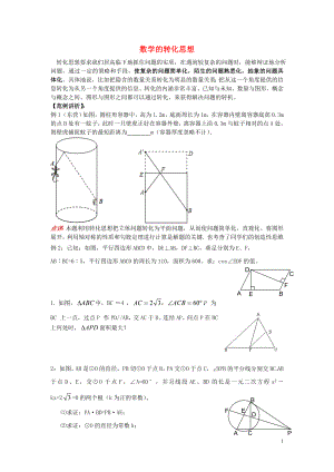 2018中考數(shù)學(xué)專題復(fù)習(xí) 數(shù)學(xué)的轉(zhuǎn)化思想試題（無答案）