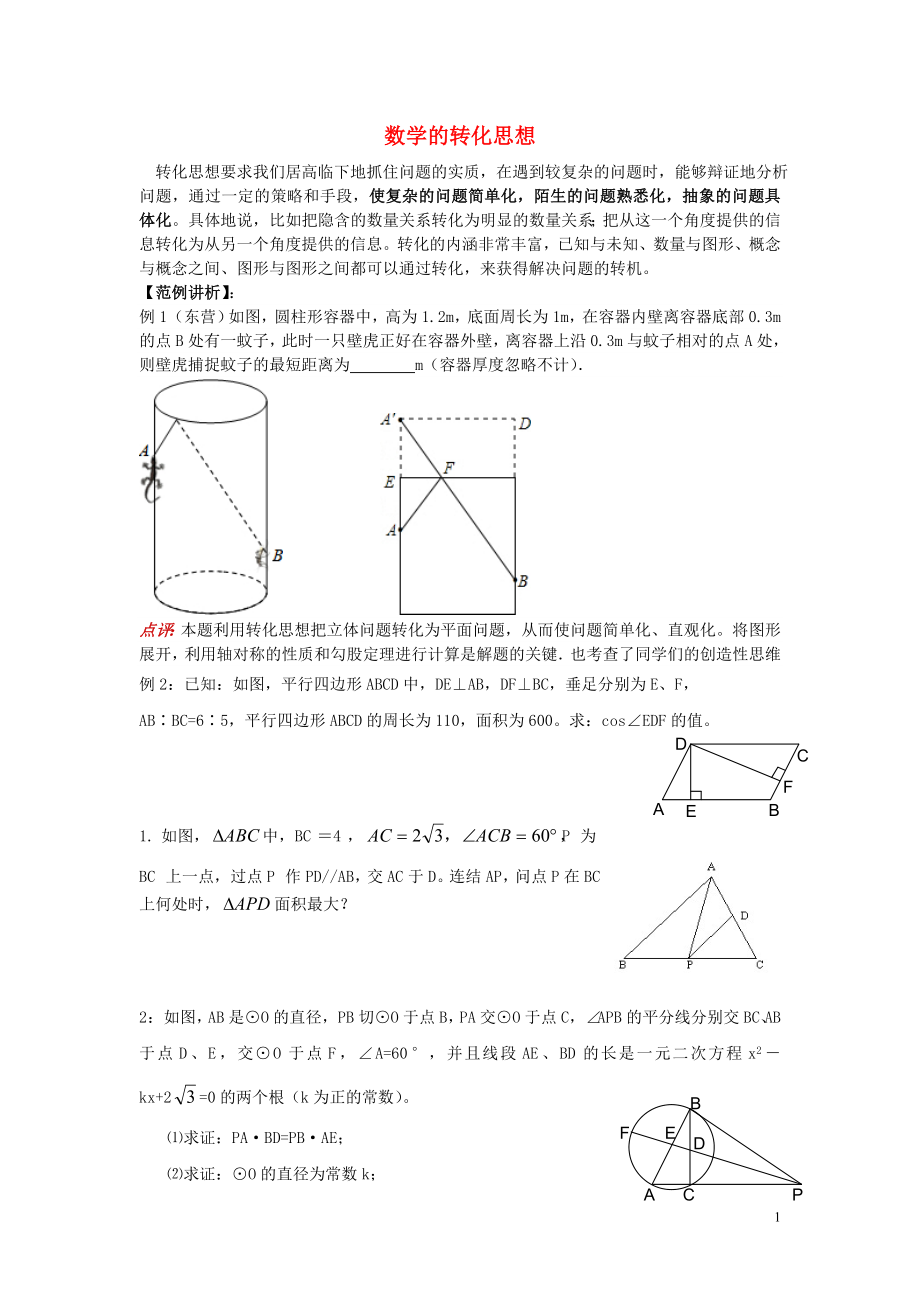 2018中考數(shù)學(xué)專題復(fù)習 數(shù)學(xué)的轉(zhuǎn)化思想試題（無答案）_第1頁