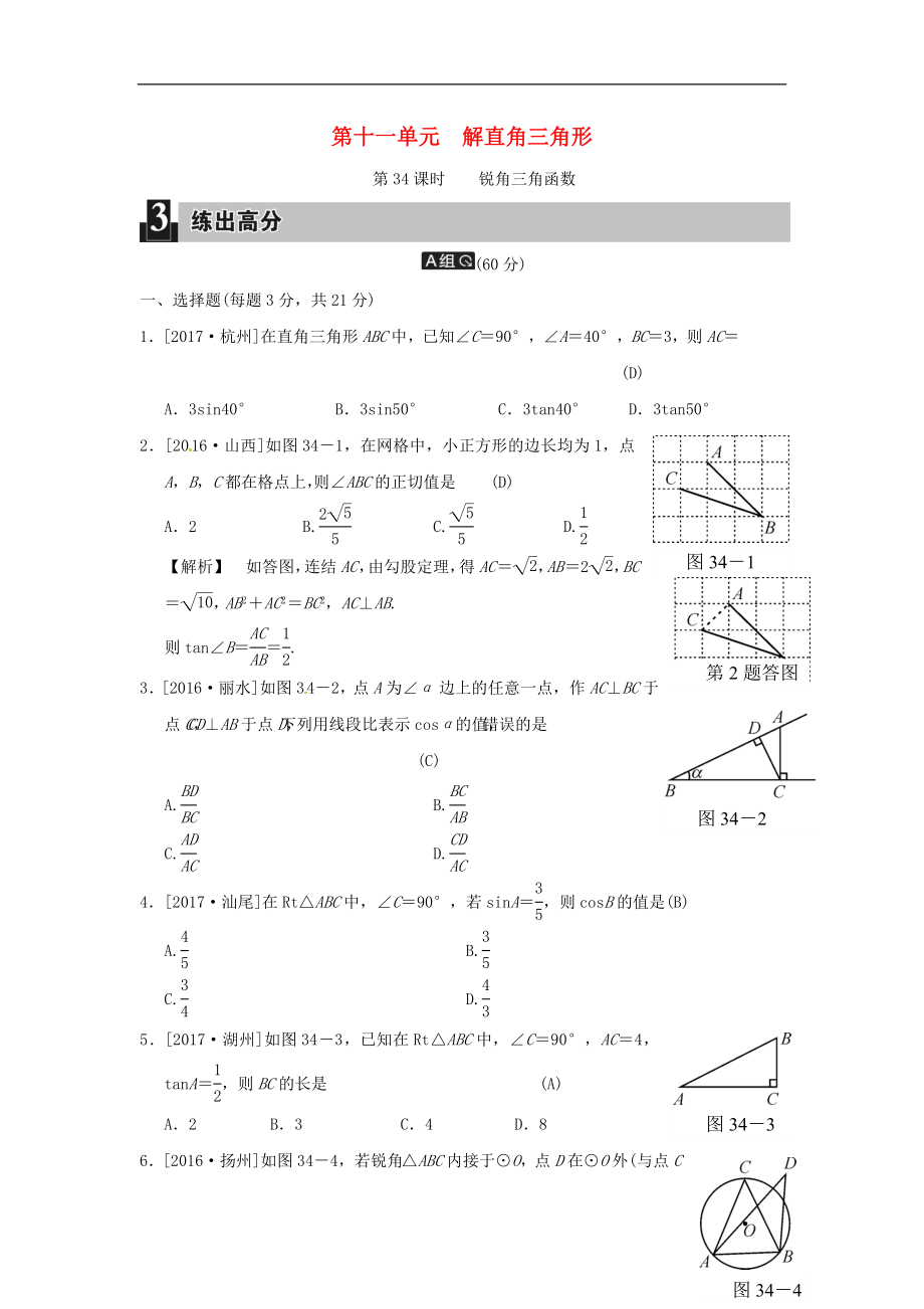 2018屆中考數(shù)學(xué)全程演練 第二部分 圖形與幾何 第十一單元 解直角三角形 第34課時(shí) 銳角三角函數(shù)_第1頁