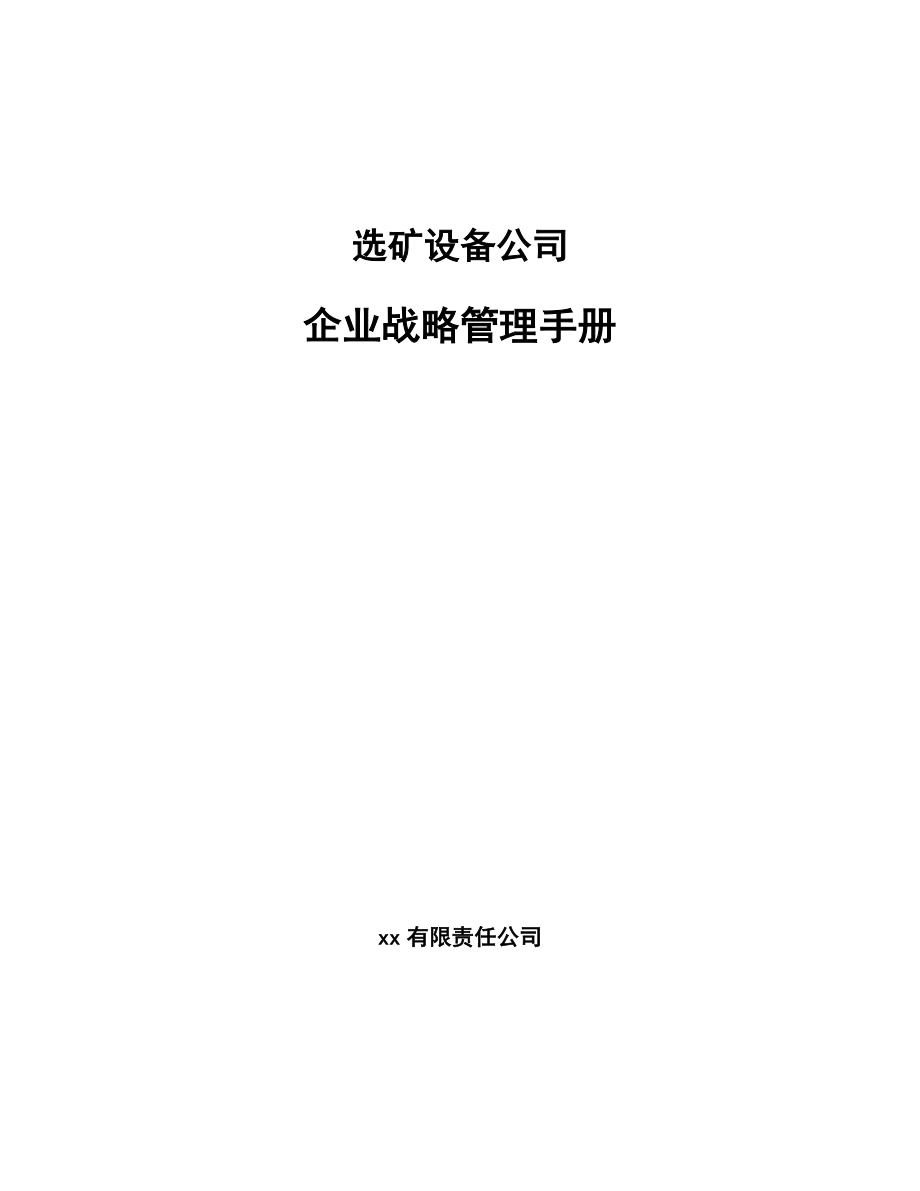选矿设备公司企业战略管理手册（范文）_第1页