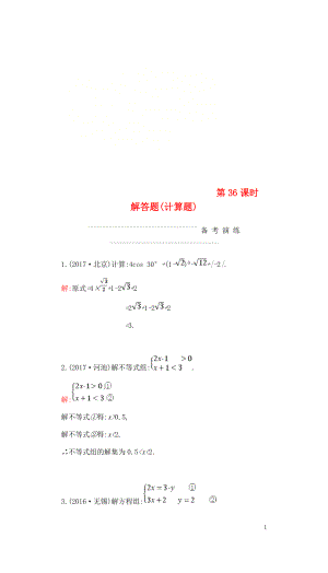 2018屆中考數(shù)學復習 第三部分 統(tǒng)計與概率 第三十六課時 解答題（計算題）練習