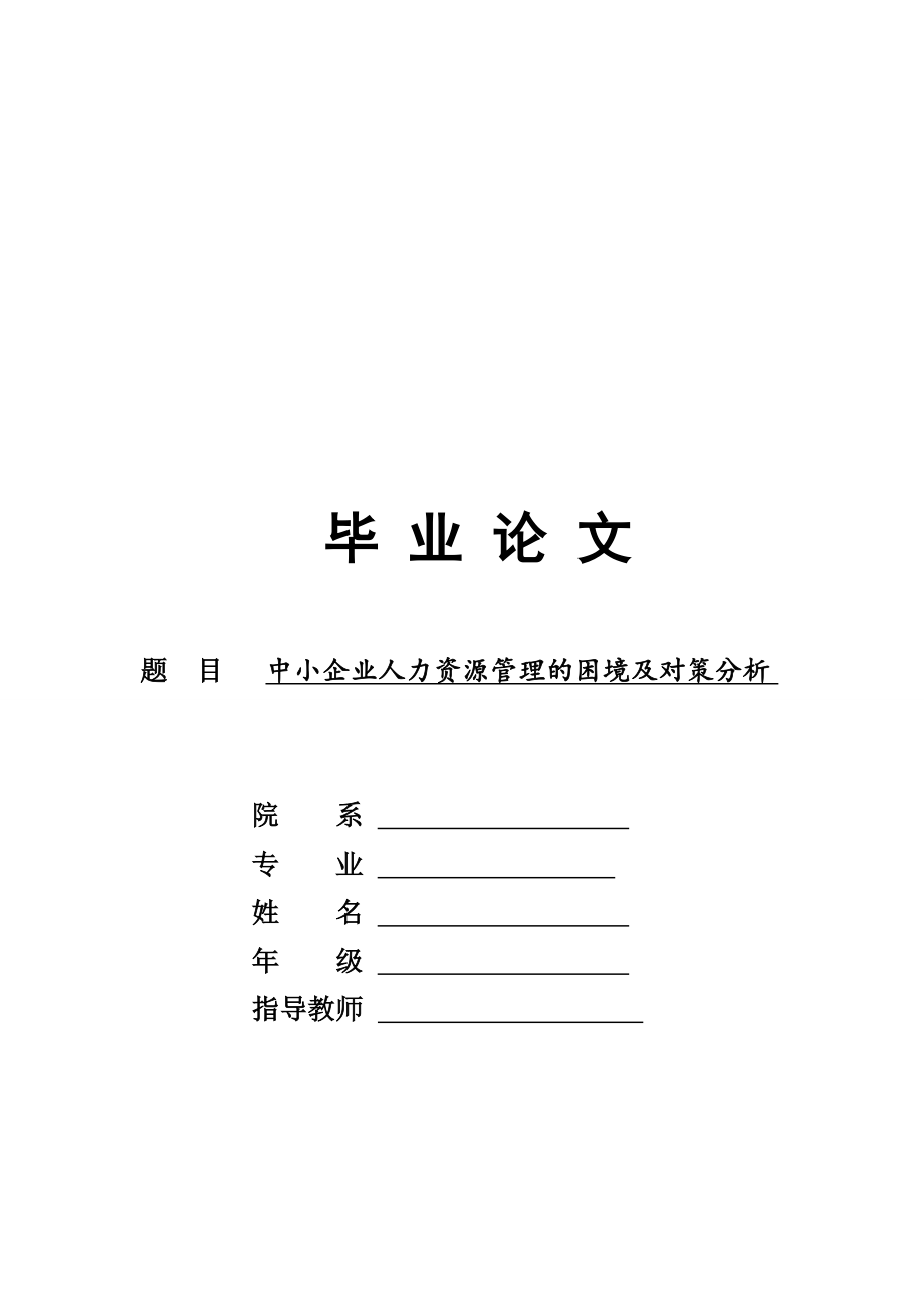 工商管理類畢業(yè)論文 中小企業(yè)人力資源管理的困境及對策分析_第1頁