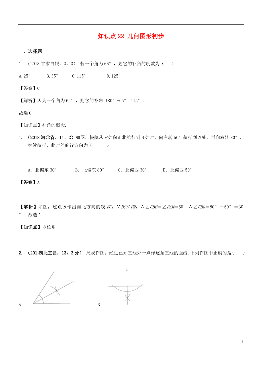 2018年中考數(shù)學(xué)試題分類匯編 知識點22 幾何圖形初步_第1頁