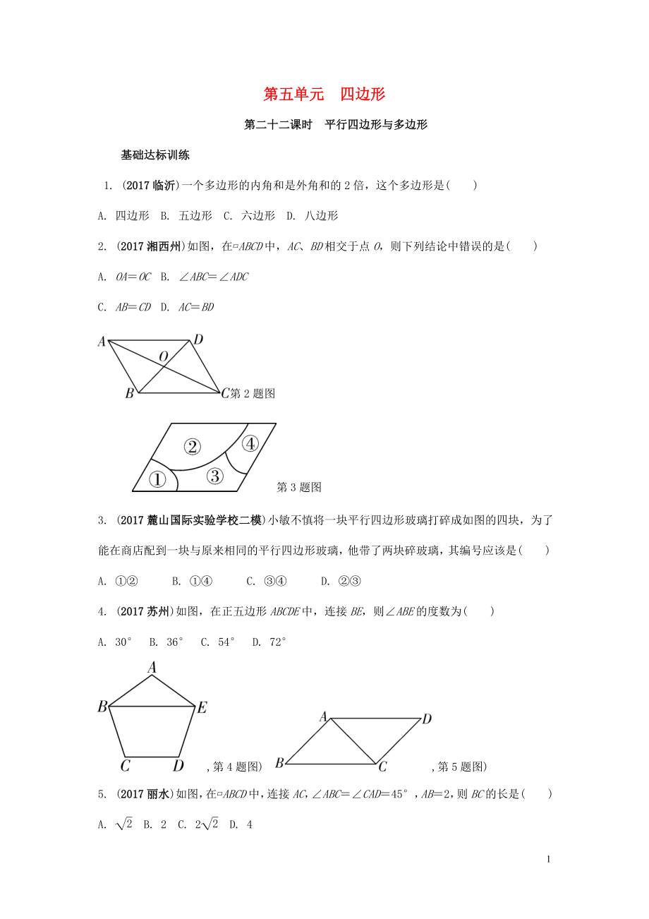 2018中考數(shù)學(xué)復(fù)習(xí) 第22課時(shí) 平行四邊形與多邊形測試_第1頁