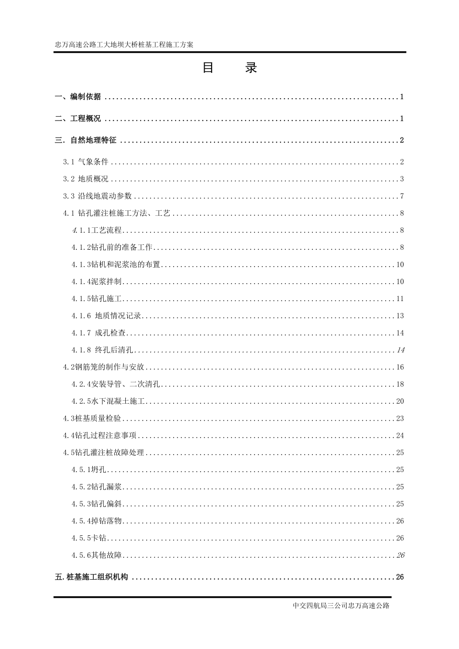 重庆某高速公路桥梁桩基工程施工方案(钻孔灌注桩、人工挖孔桩)_第1页