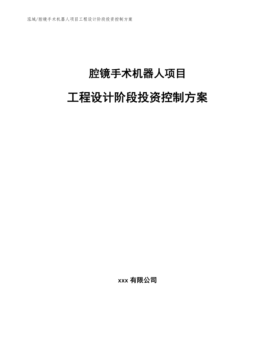 腔镜手术机器人项目工程设计阶段投资控制方案（范文）_第1页