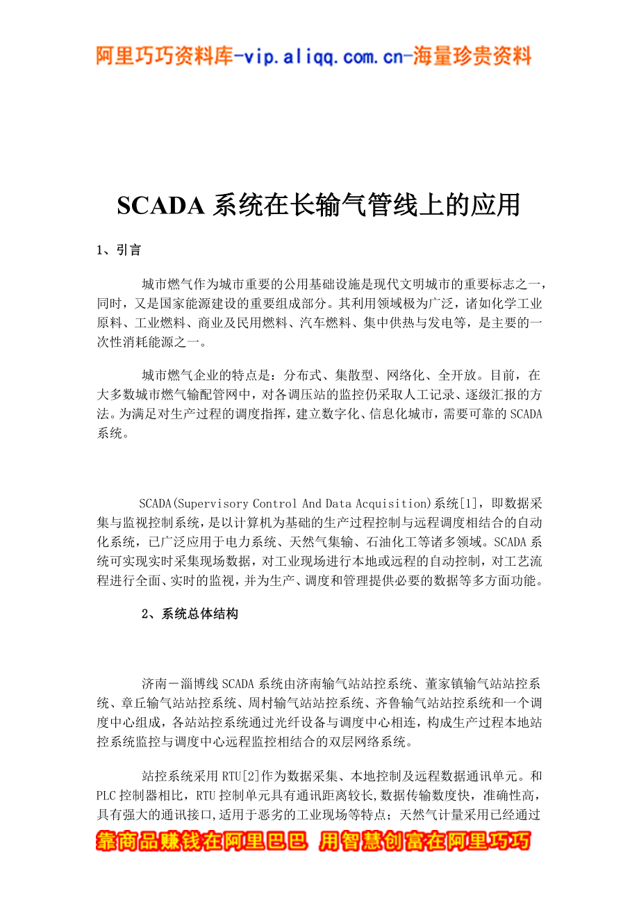 SCADA系统在长输气管线上的应用_第1页