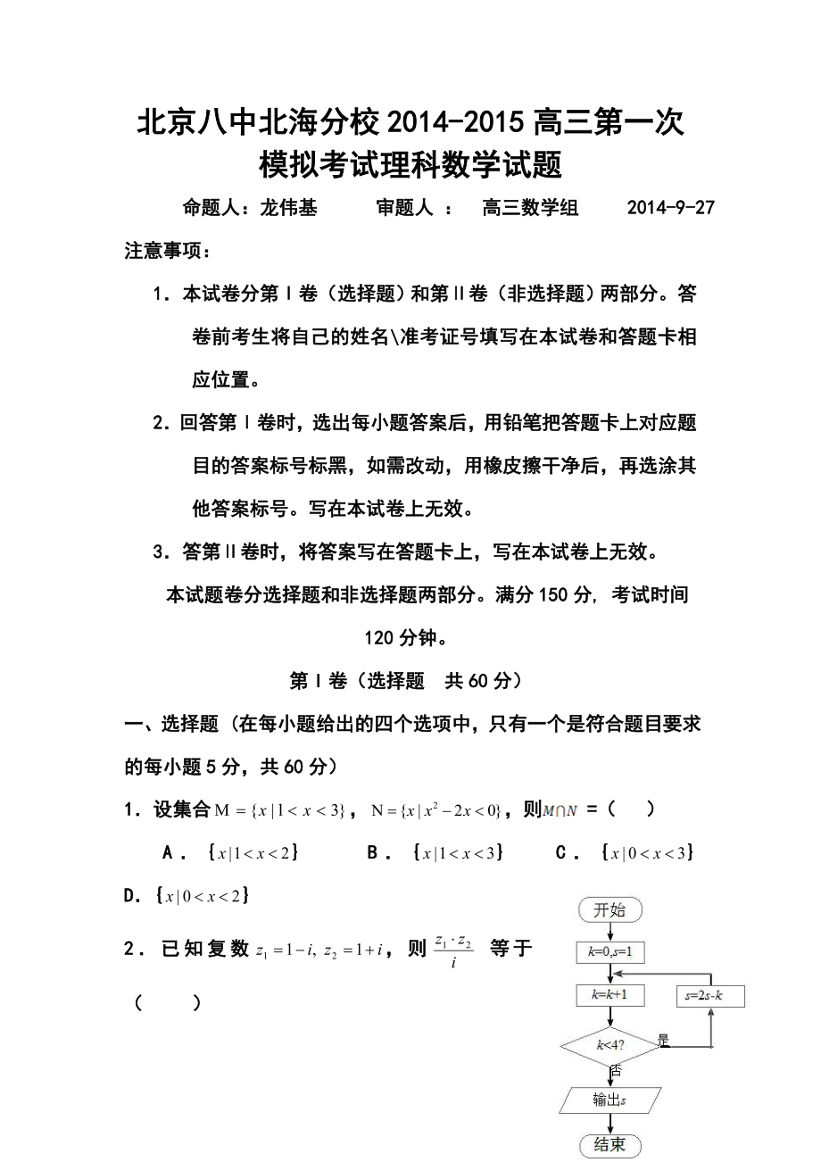 北京八中北海分校高三第一次模拟考试理科数学试题及答案_第1页