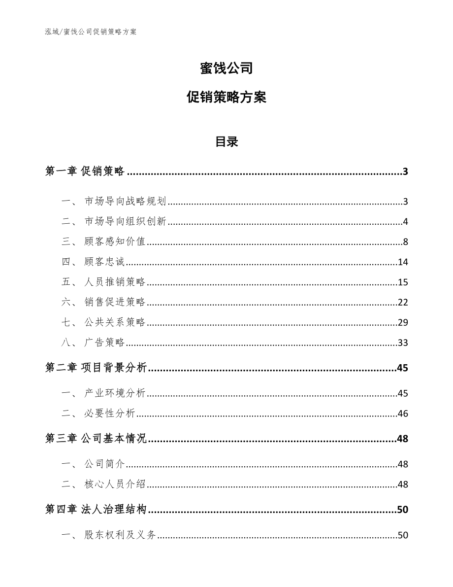 蜜饯公司促销策略方案（范文）_第1页