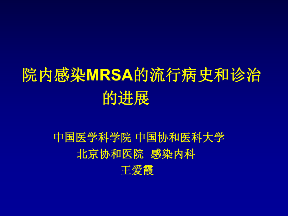 院内感染MRSA的流行病史和诊治的进展_第1页