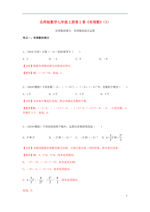 2018年中考數(shù)學(xué)試題分類匯編 七上 第2章《有理數(shù)》（3）有理數(shù)的乘方、有理數(shù)的混合運(yùn)算 北師大版