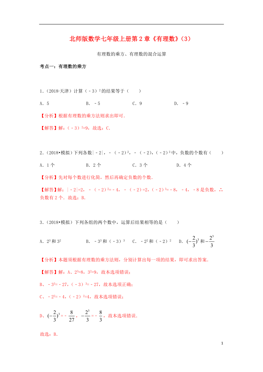 2018年中考數(shù)學(xué)試題分類匯編 七上 第2章《有理數(shù)》（3）有理數(shù)的乘方、有理數(shù)的混合運(yùn)算 北師大版_第1頁