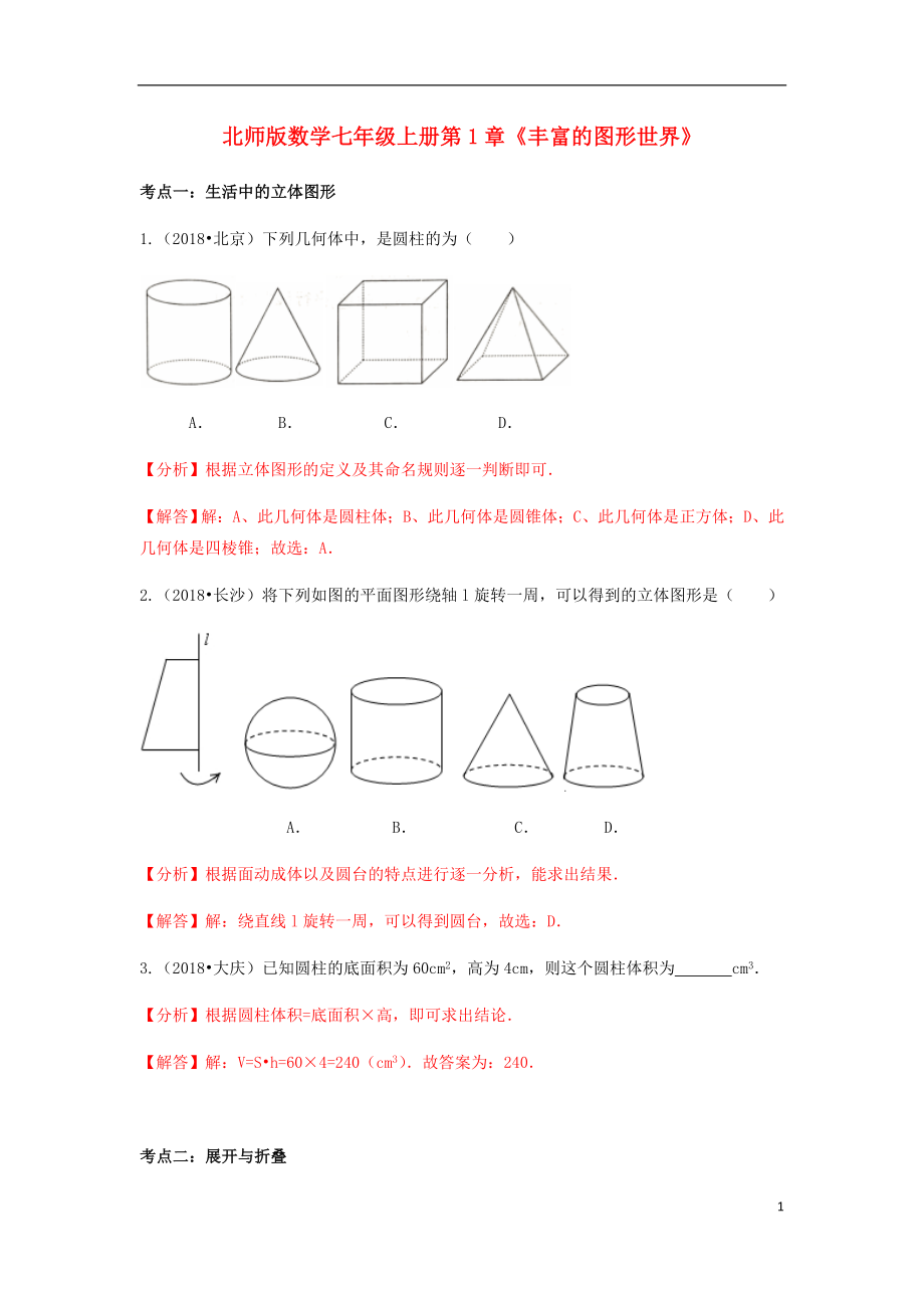 2018年中考數(shù)學(xué)試題分類匯編 七上 第1章《豐富的圖形世界》 北師大版_第1頁