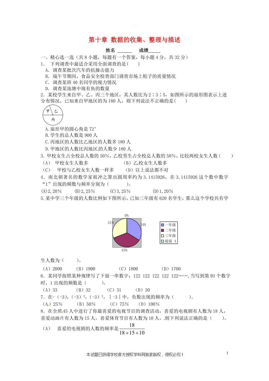 2018七年级数学下册 10 数据的收集、整理与描述达标检测卷 （新版）新人教版_第1页