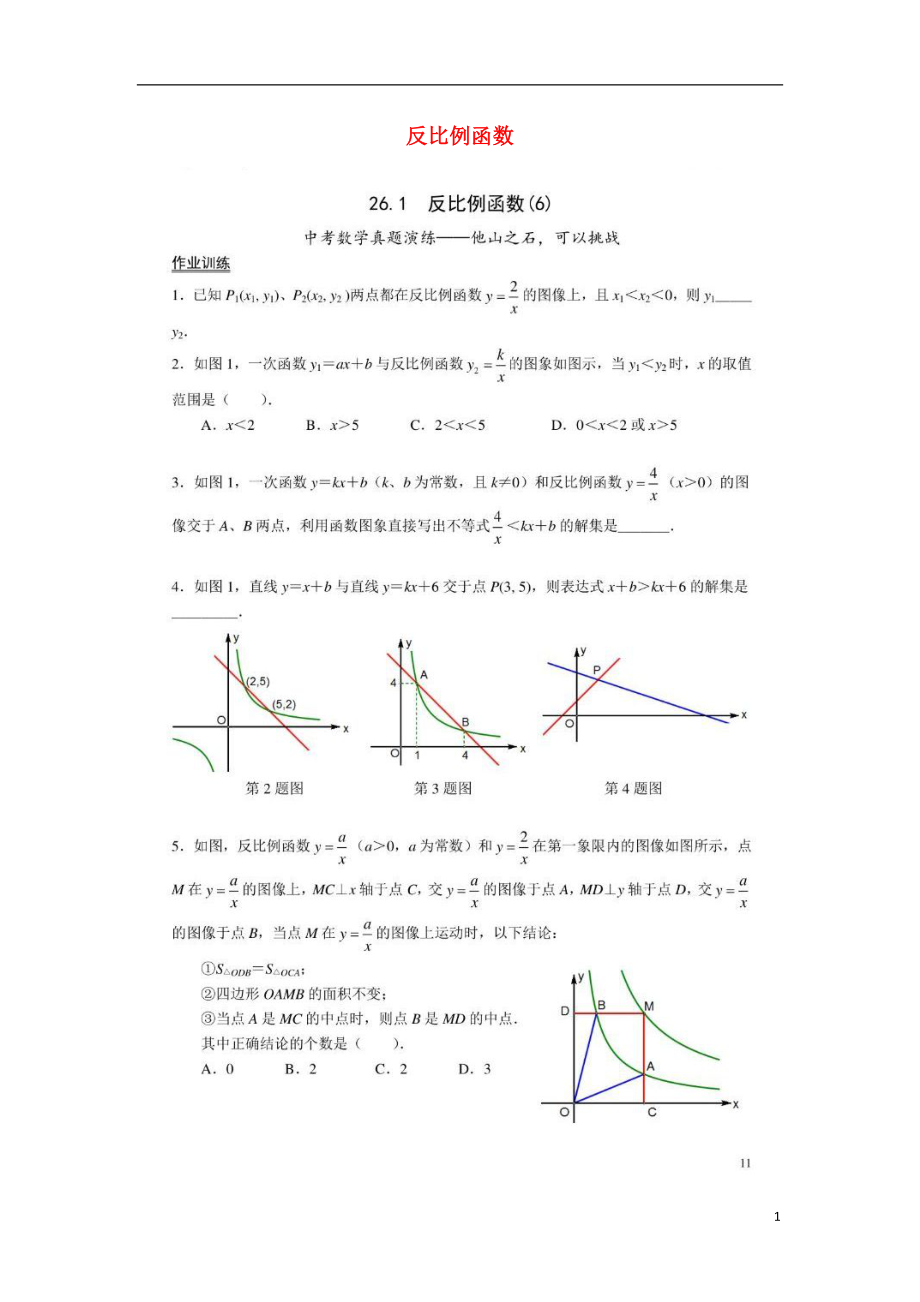 2018九年級數(shù)學(xué)下冊 第26章 反比例函數(shù) 26.1 反比例函數(shù)作業(yè)6（掃描版無答案）（新版）新人教版_第1頁