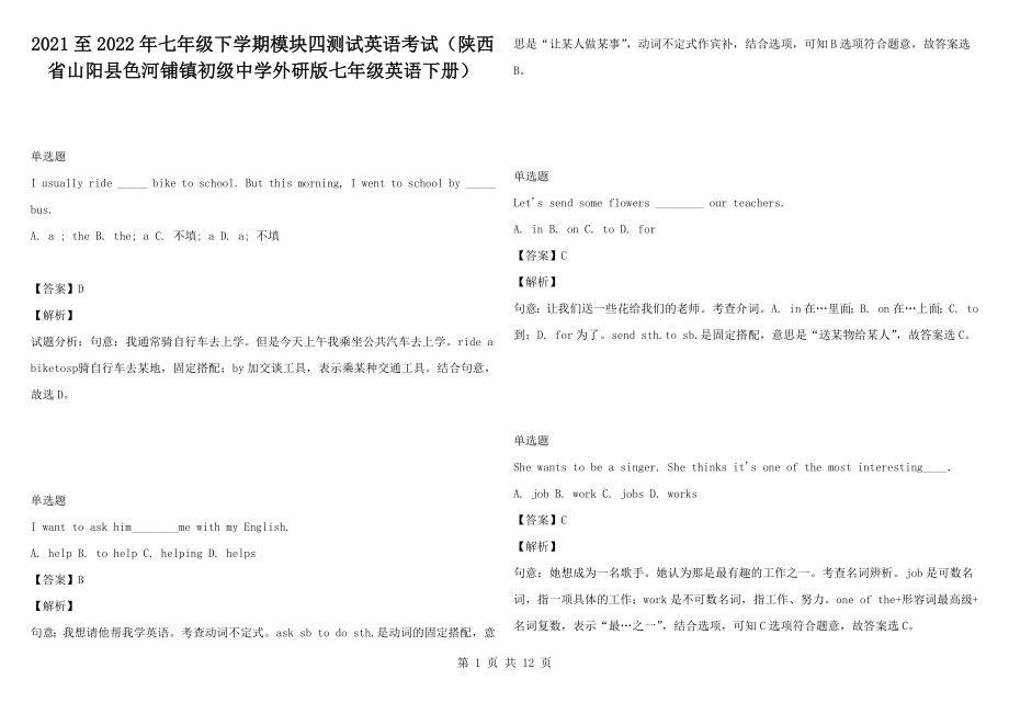 2021至2022年七年級下學(xué)期模塊四測試英語考試（陜西省山陽縣色河鋪鎮(zhèn)初級中學(xué)外研版七年級英語下冊）_第1頁