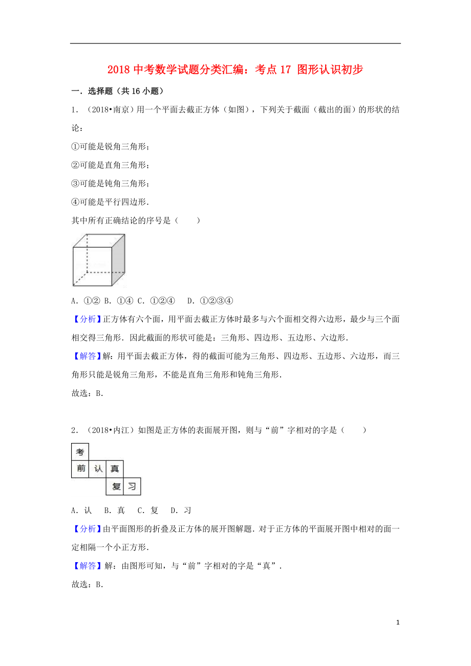 2018中考數(shù)學試題分類匯編 考點17 圖形認識初步（含解析）_第1頁