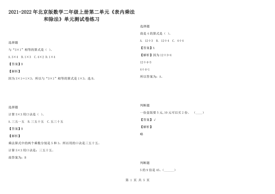 2021-2022年北京版數(shù)學(xué)二年級(jí)上冊(cè)第二單元《表內(nèi)乘法和除法》單元測(cè)試卷練習(xí)_第1頁