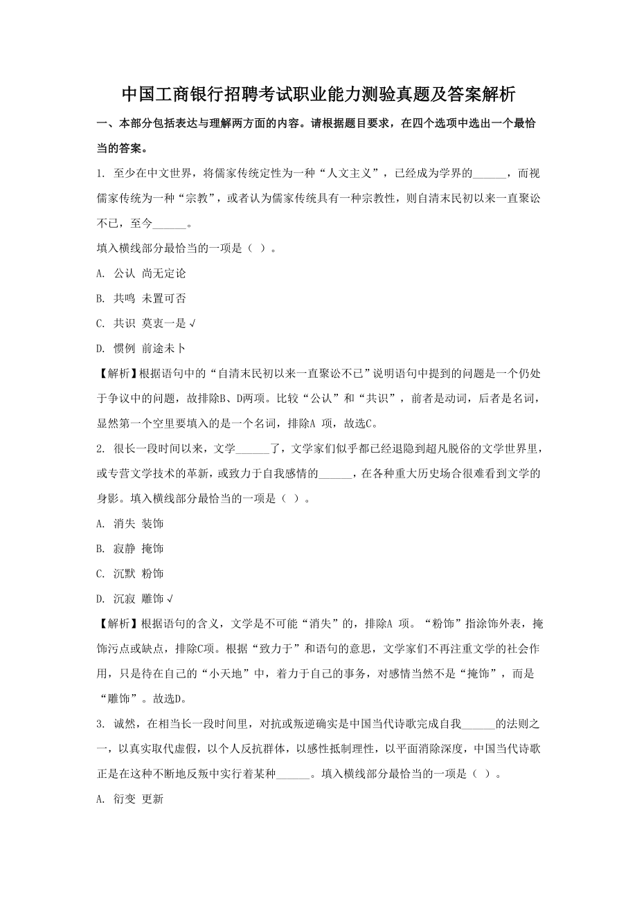 中国工商银行招聘考试职业能力测验真题及答案解析_第1页