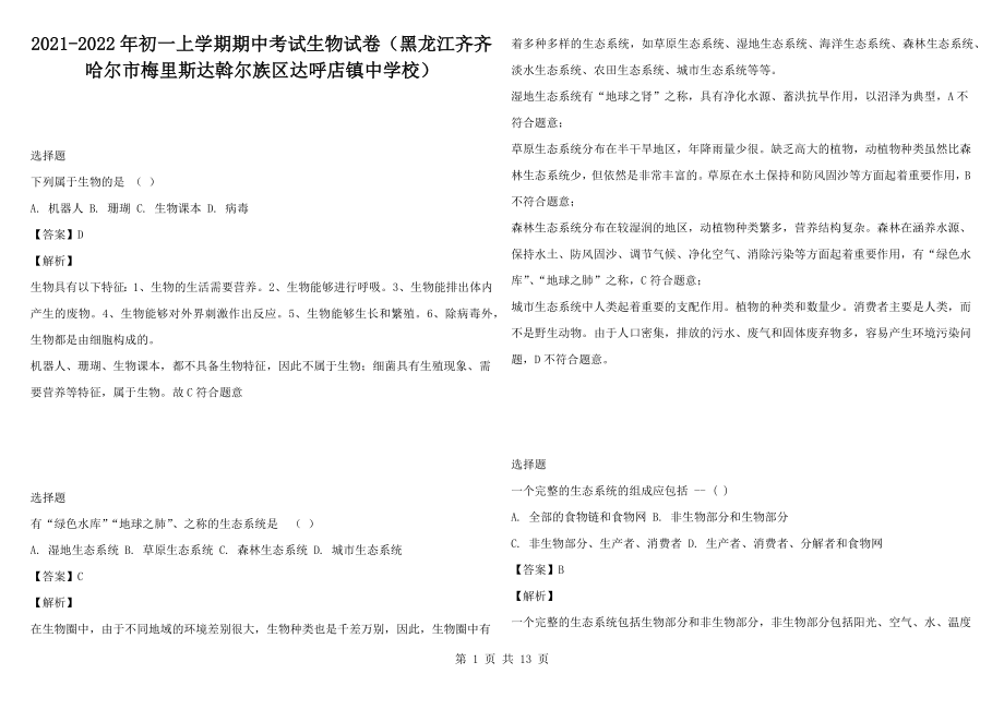 2021-2022年初一上學(xué)期期中考試生物試卷（黑龍江齊齊哈爾市梅里斯達(dá)斡爾族區(qū)達(dá)呼店鎮(zhèn)中學(xué)校）_第1頁