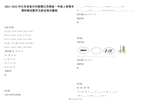 2021-2022年江蘇省徐州市鼓樓區(qū)蘇教版一年級上冊期末調(diào)研測試數(shù)學(xué)無紙試卷完整版