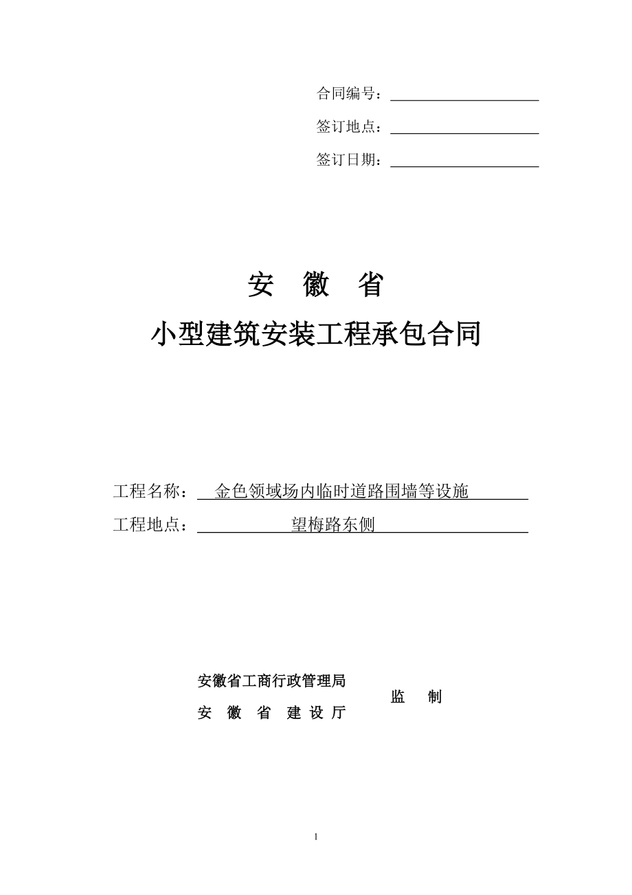 金色领域场内临时道路围墙等设施建筑安装工程承包合同绿化_第1页