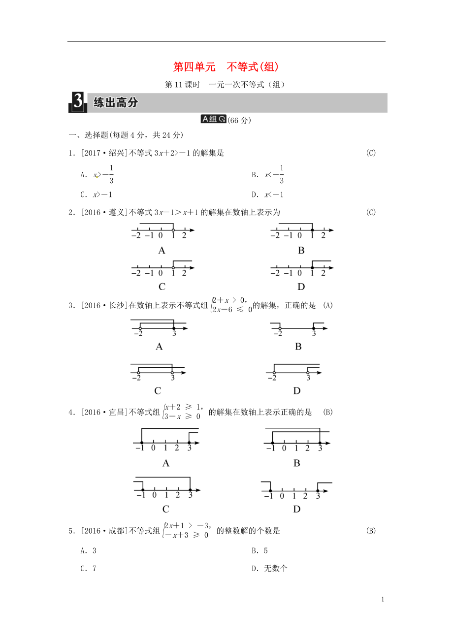 2018屆中考數學全程演練 第一部分 數與代數 第四單元 不等式（組）第11課時 一元一次不等式（組）_第1頁