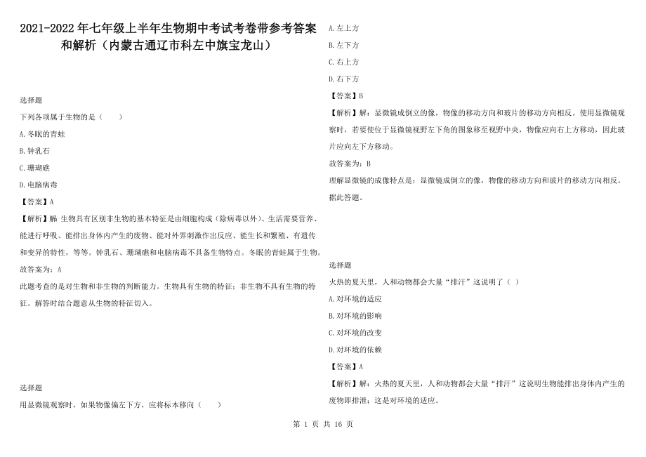 2021-2022年七年級(jí)上半年生物期中考試考卷帶參考答案和解析（內(nèi)蒙古通遼市科左中旗寶龍山）_第1頁