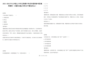 2021-2022年七年級上半年生物期中考試考卷帶參考答案和解析（內蒙古通遼市科左中旗寶龍山）