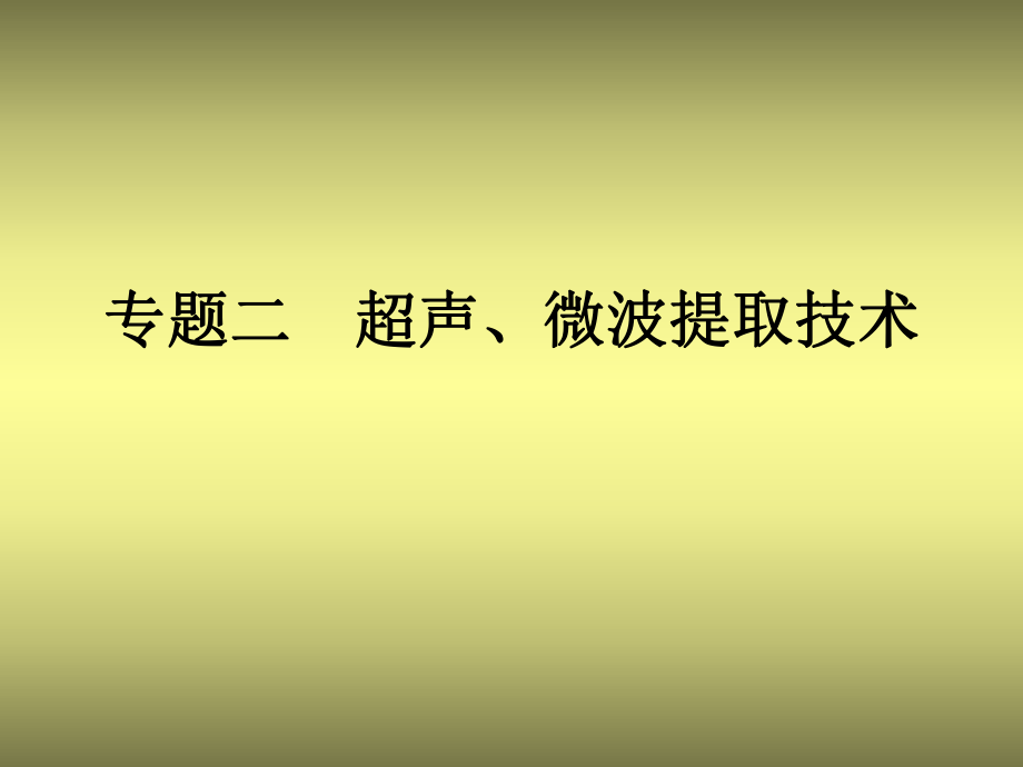 專題二 超聲、微波提取技術(shù)_第1頁