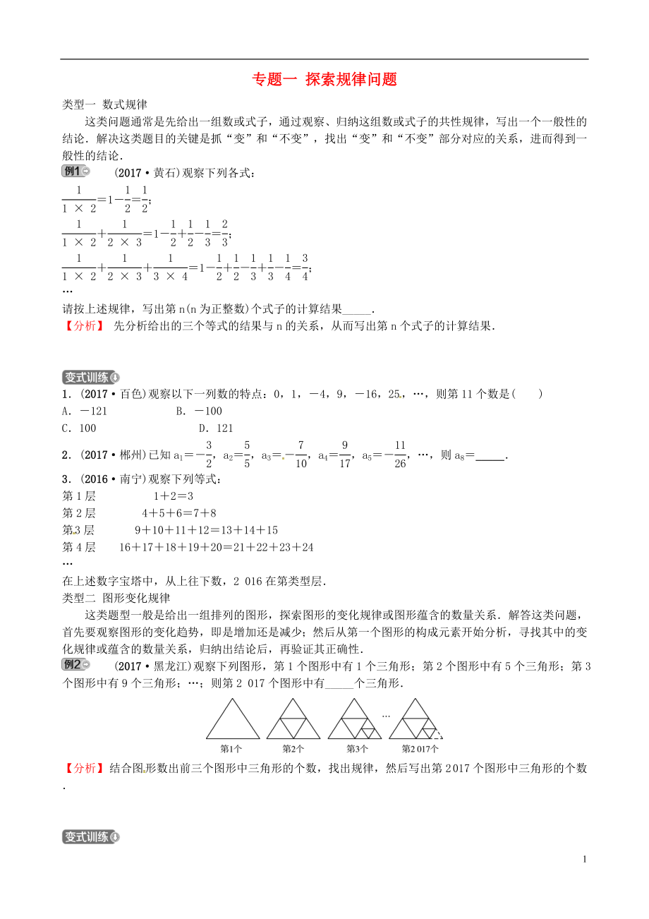 2018屆中考數(shù)學(xué)復(fù)習(xí) 專(zhuān)題一 探索規(guī)律問(wèn)題試題_第1頁(yè)