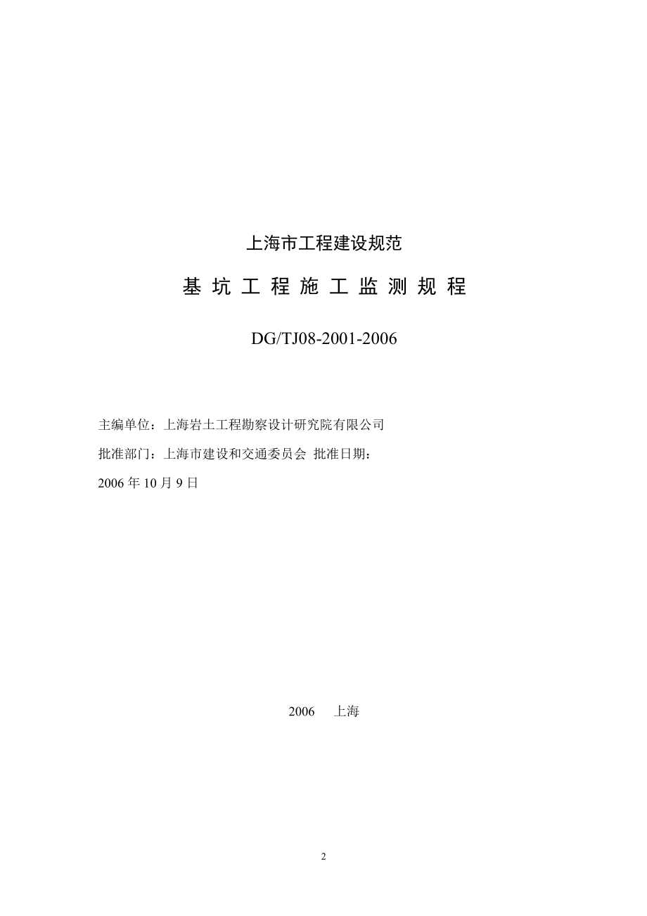 【上海市工程建设规范】基坑工程施工监测规程(dgtj082001)_第1页