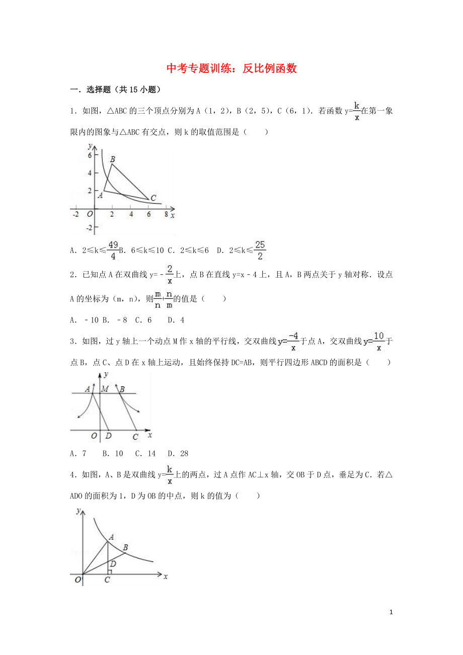 2018年中考數(shù)學(xué)專題復(fù)習(xí)訓(xùn)練 反比例函數(shù)_第1頁