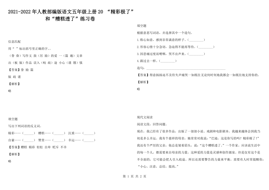 2021-2022年人教部編版語(yǔ)文五年級(jí)上冊(cè)20 “精彩極了”和“糟糕透了”練習(xí)卷_第1頁(yè)