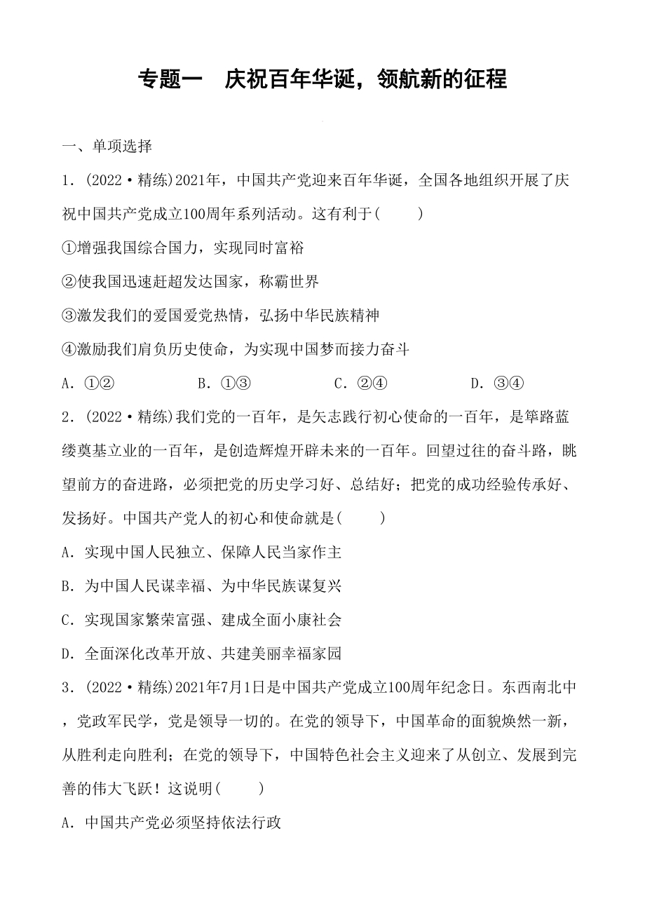 2022中考道德與法治熱點 專題一 慶祝百年華誕領航新的征程_第1頁