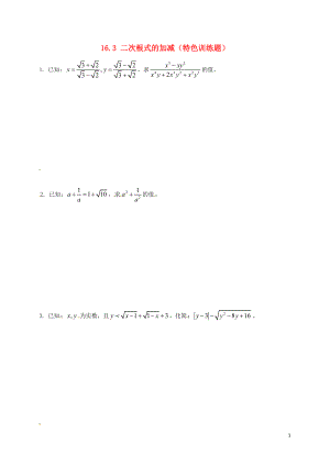 2018年春八年級(jí)數(shù)學(xué)下冊(cè) 16.3 二次根式的加減特色訓(xùn)練題 （新版）新人教版