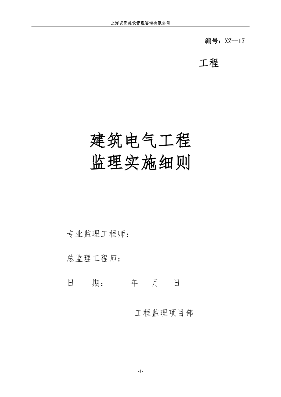 XZ--17 建筑电气安装工程监理实施细则_第1页