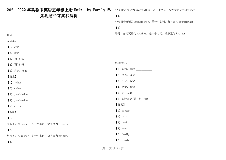 2021-2022年冀教版英語五年級(jí)上冊(cè)Unit 1 My Family 單元測(cè)題帶答案和解析_第1頁