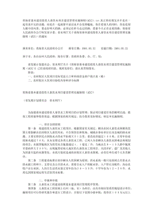 青海省基本建设投资人畜饮水项目建设管理实施细则(试行)
