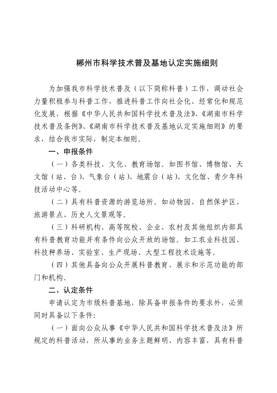 郴州市科学技术普及基地认定实施细则_第1页