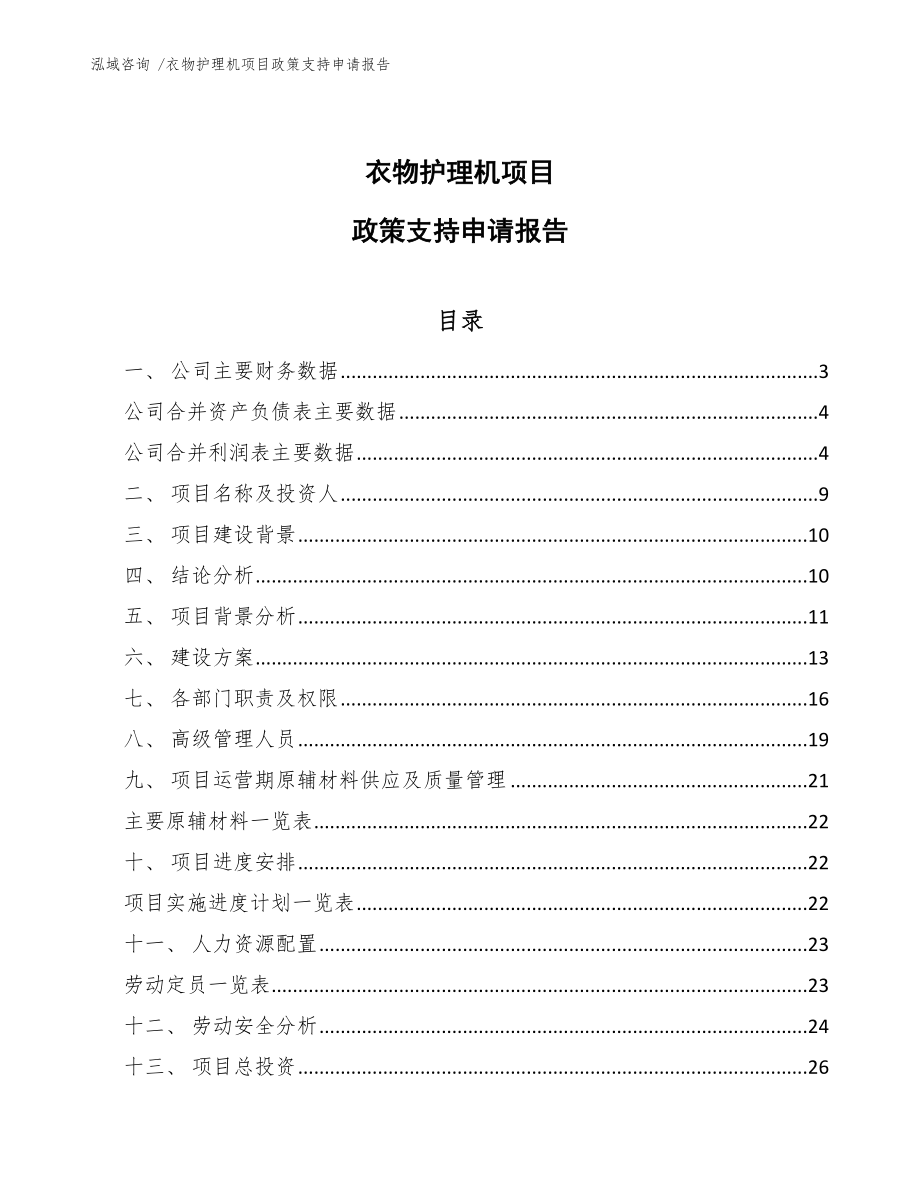 衣物护理机项目政策支持申请报告_第1页