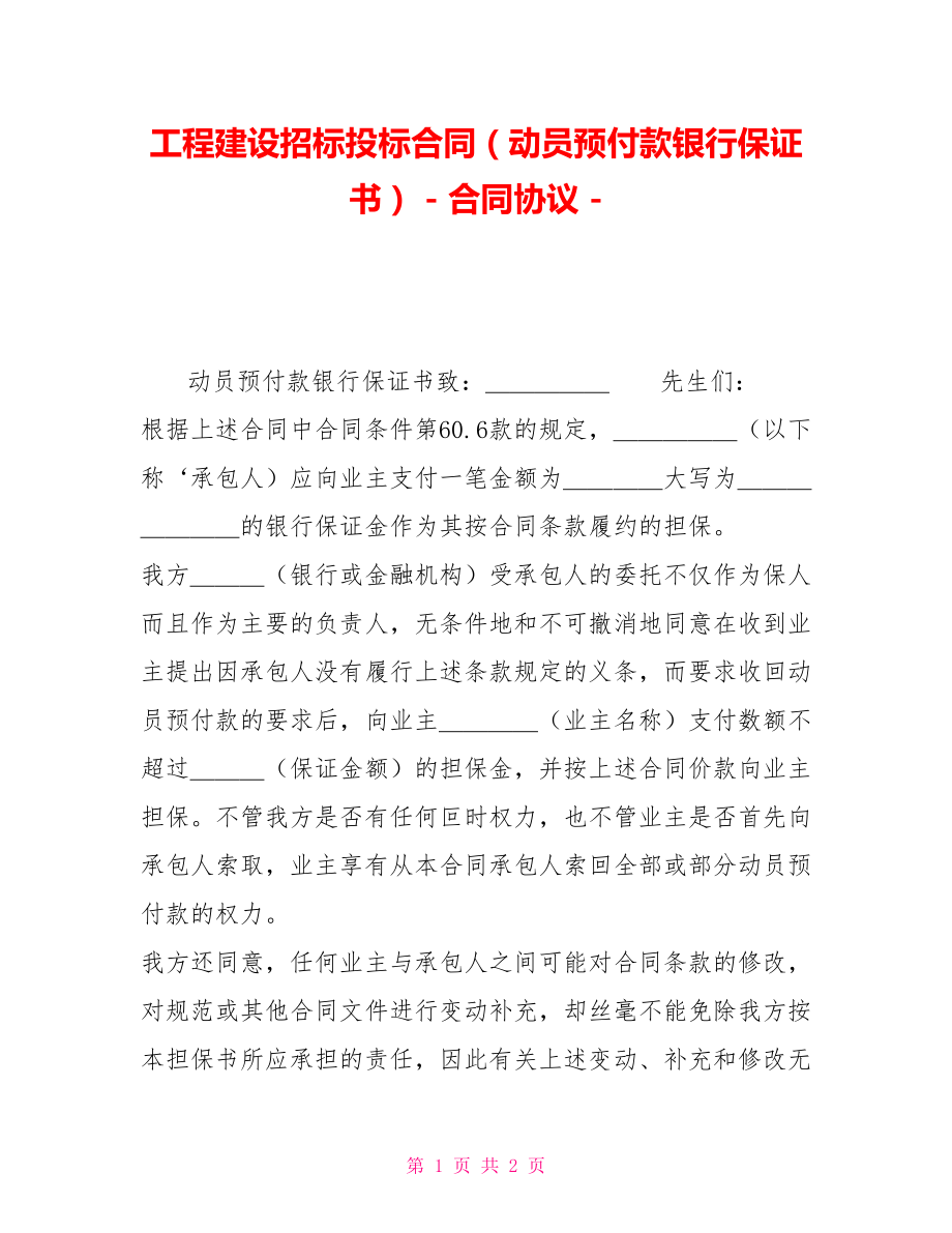 工程建设招标投标合同（动员预付款银行保证书）合同协议_第1页