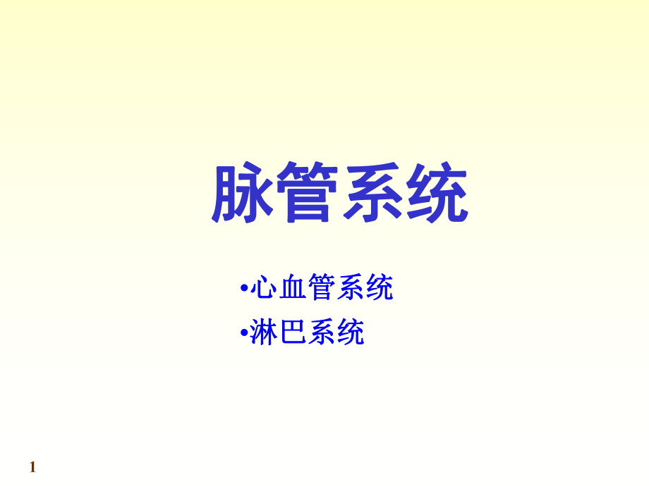 中国医科大基础医学系统解剖学课件 第十一章 脉管系统总论_第1页