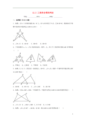 2018-2019学年度八年级数学上册 第12章 全等三角形 12.2 三角形全等的判定同步练习 （新版）新人教版