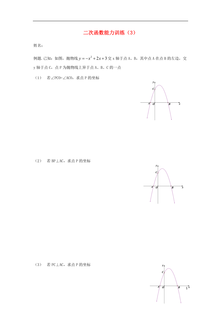 2018中考數(shù)學專題復習 二次函數(shù)能力訓練（3）（無答案）_第1頁