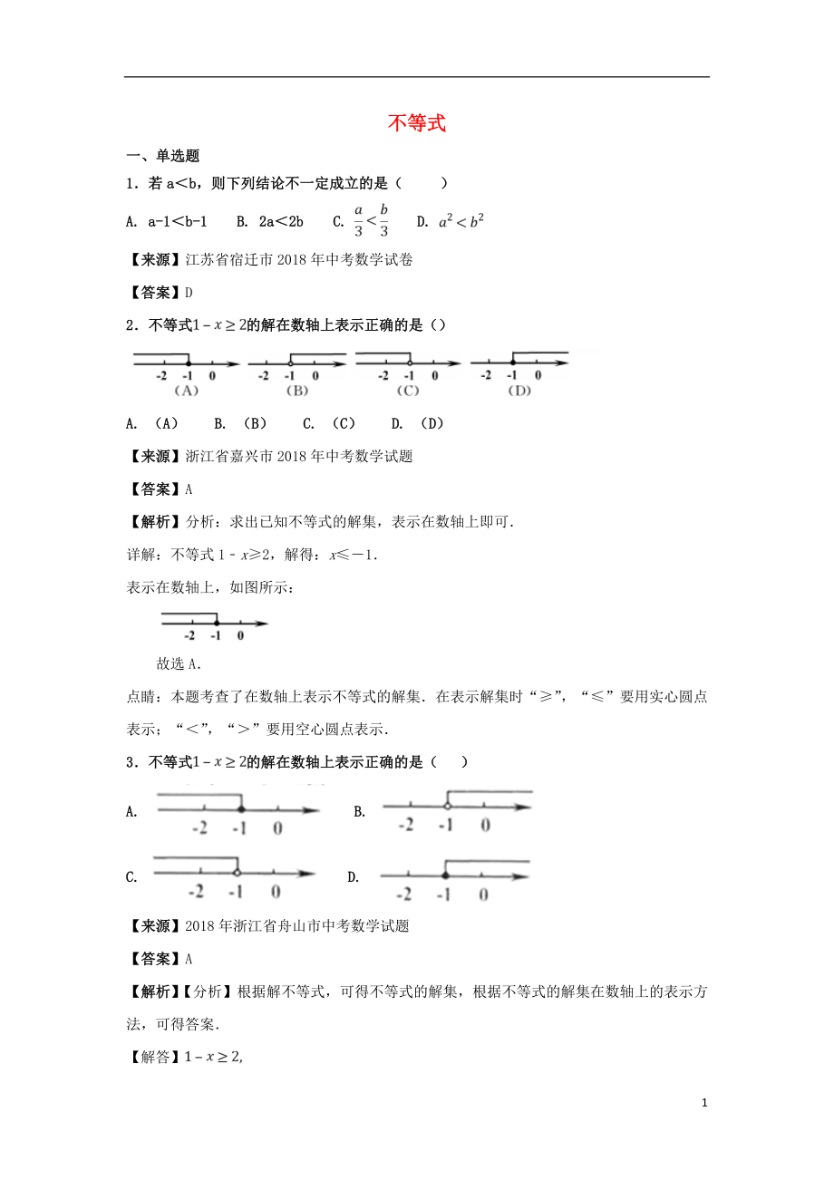 2018年中考數(shù)學(xué)知識(shí)分類(lèi)練習(xí)卷 不等式2_第1頁(yè)