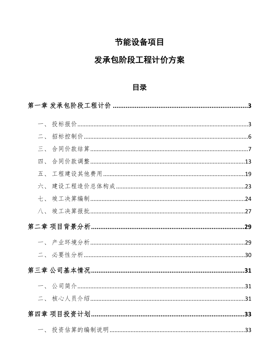 节能设备项目发承包阶段工程计价方案_第1页